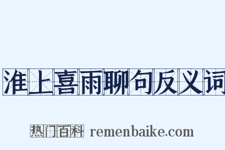 淮上喜雨聊句反义词是什么意思的图片